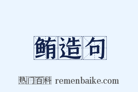 鲔造句是什么意思的图片